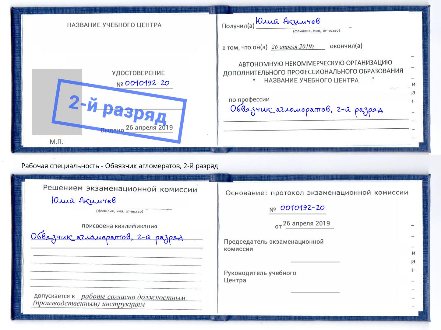 корочка 2-й разряд Обвязчик агломератов Кушва