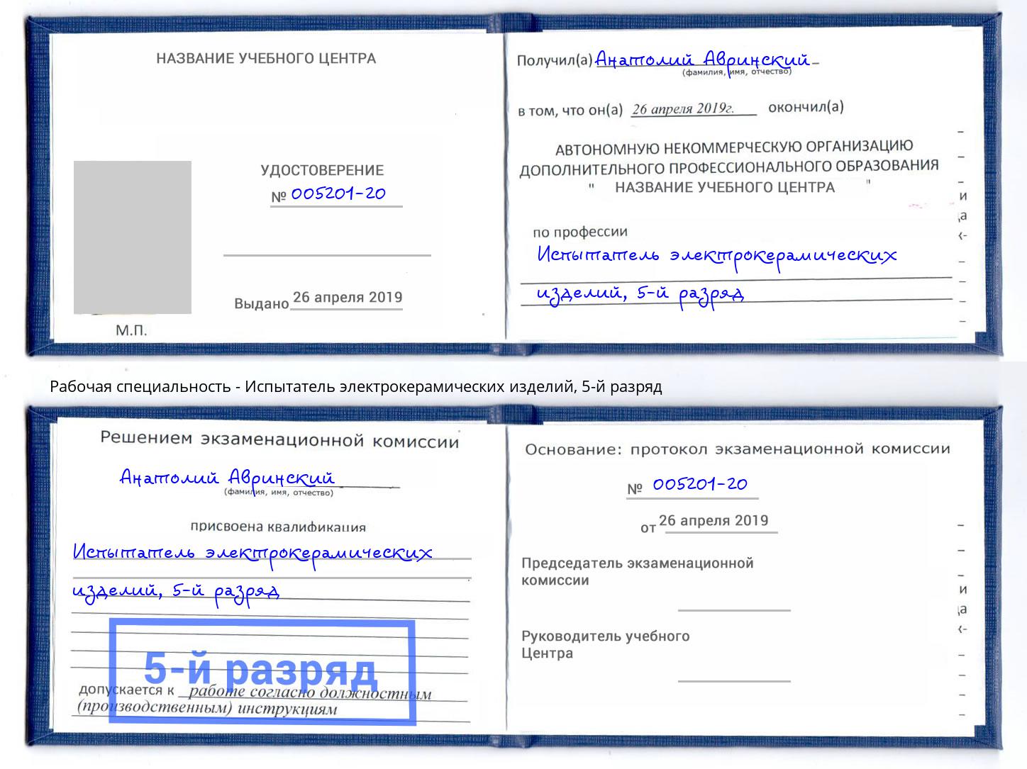 корочка 5-й разряд Испытатель электрокерамических изделий Кушва