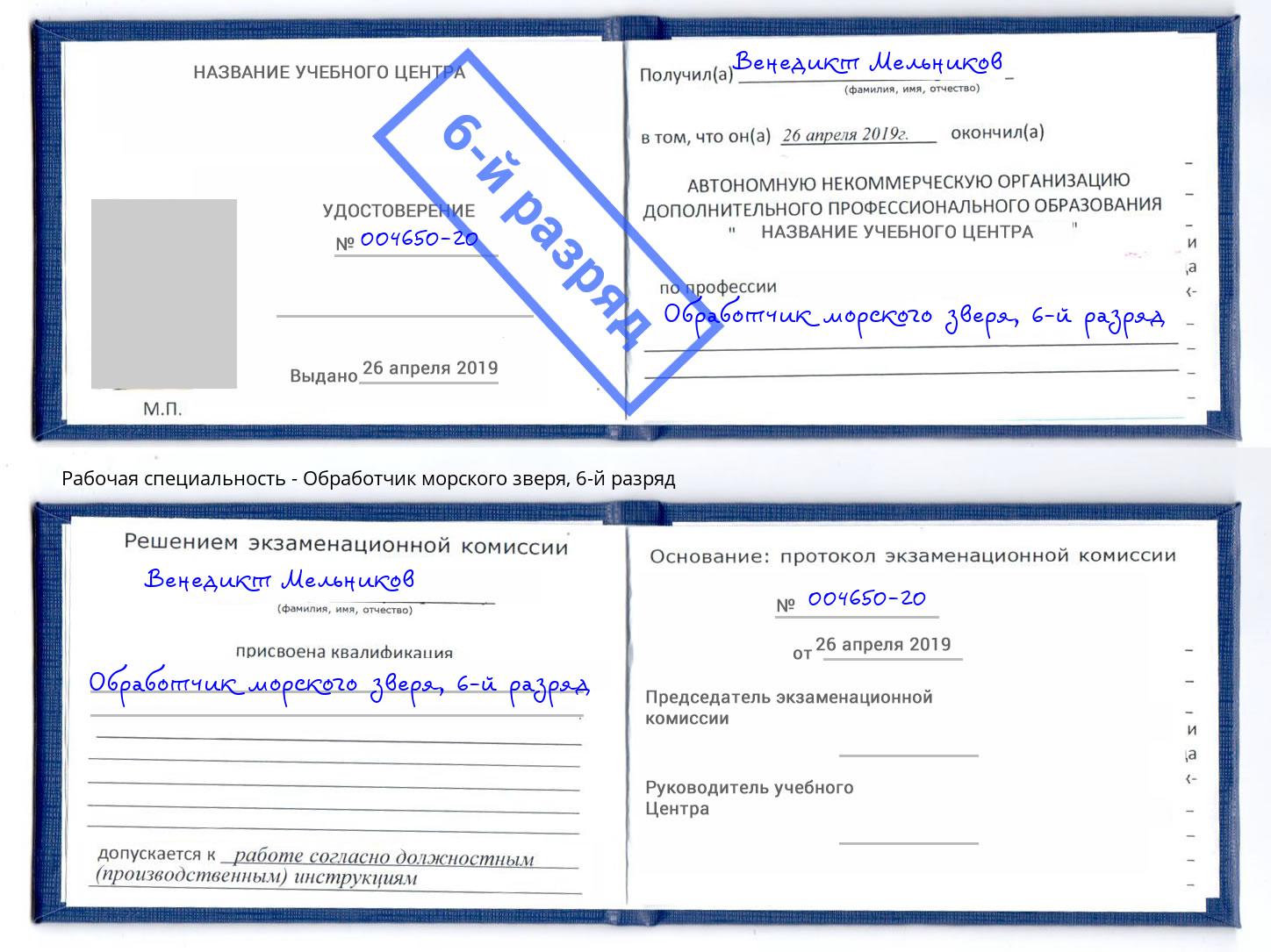 корочка 6-й разряд Обработчик морского зверя Кушва