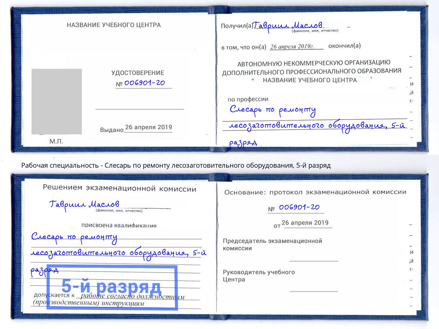 корочка 5-й разряд Слесарь по ремонту лесозаготовительного оборудования Кушва