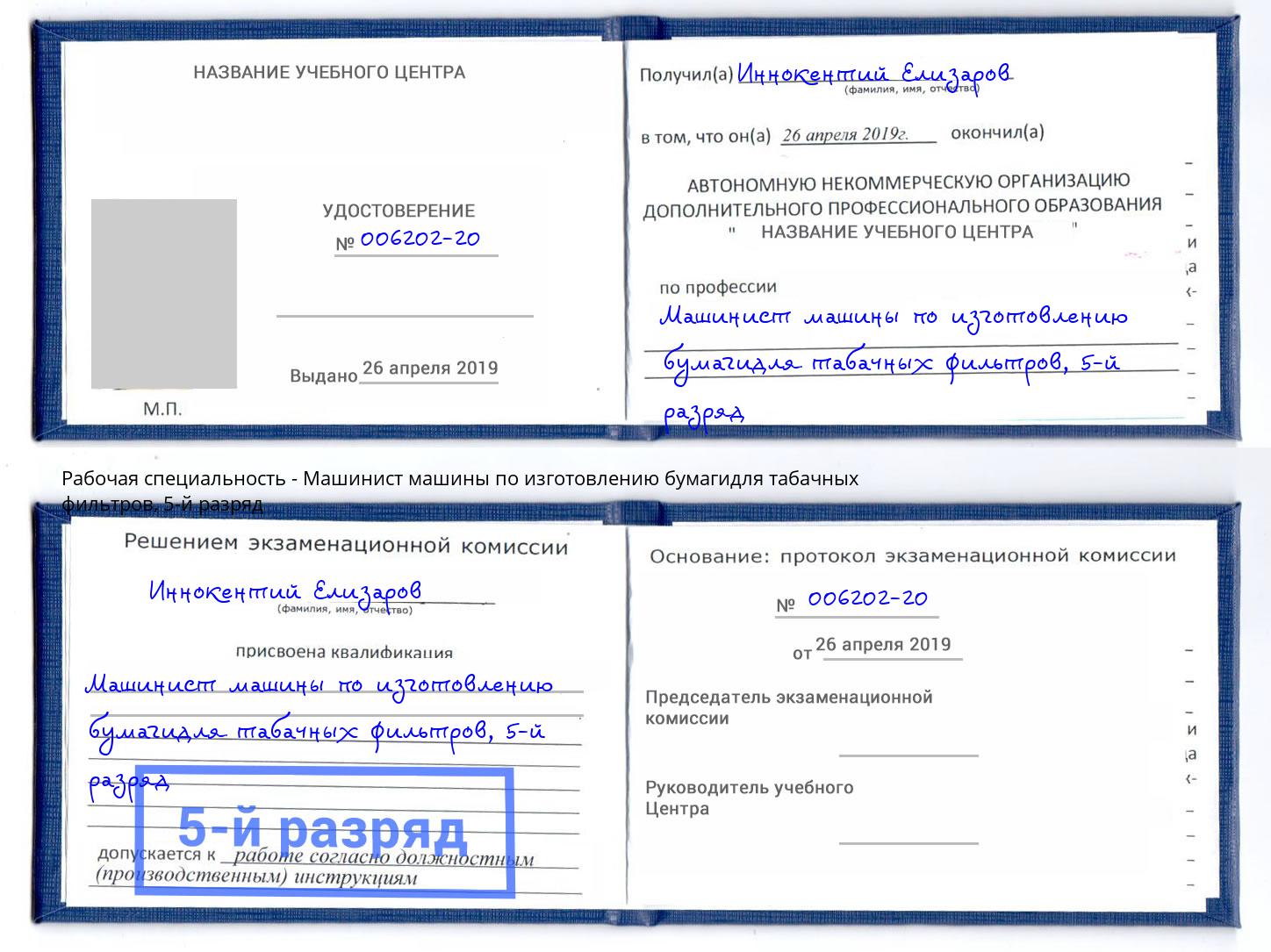корочка 5-й разряд Машинист машины по изготовлению бумагидля табачных фильтров Кушва