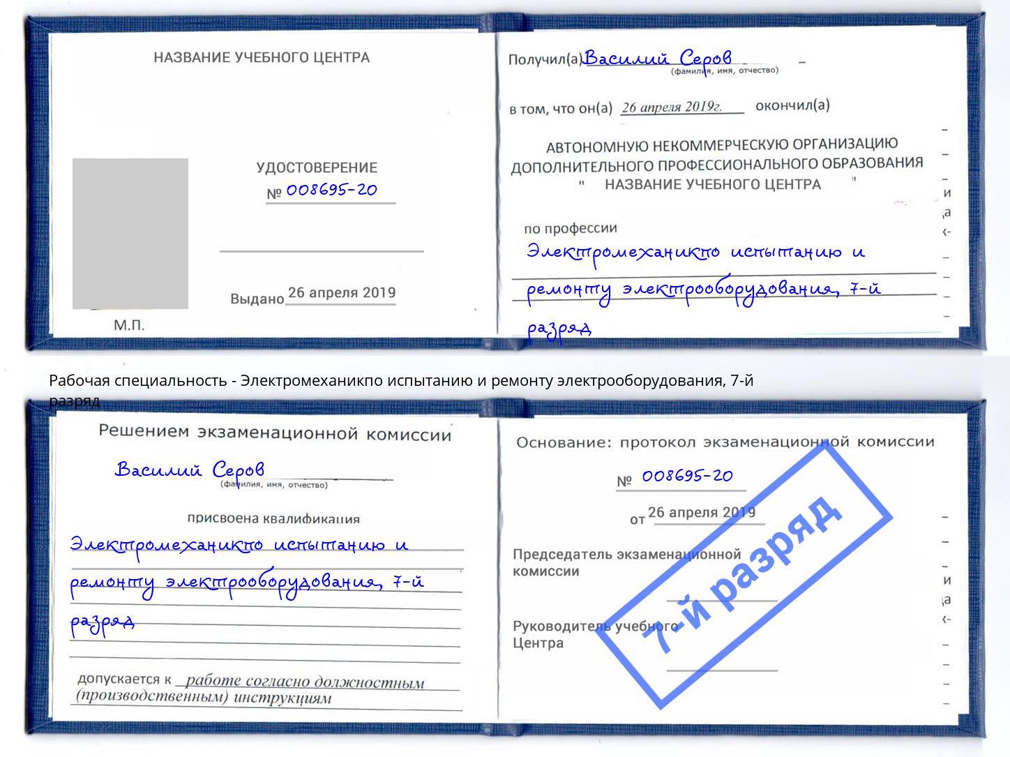 корочка 7-й разряд Электромеханикпо испытанию и ремонту электрооборудования Кушва