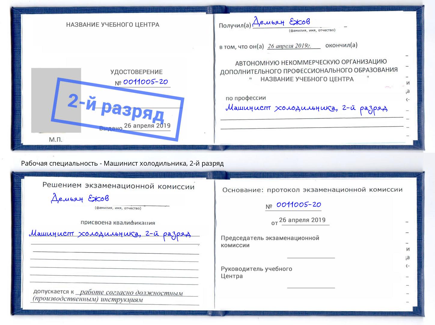 корочка 2-й разряд Машинист холодильника Кушва