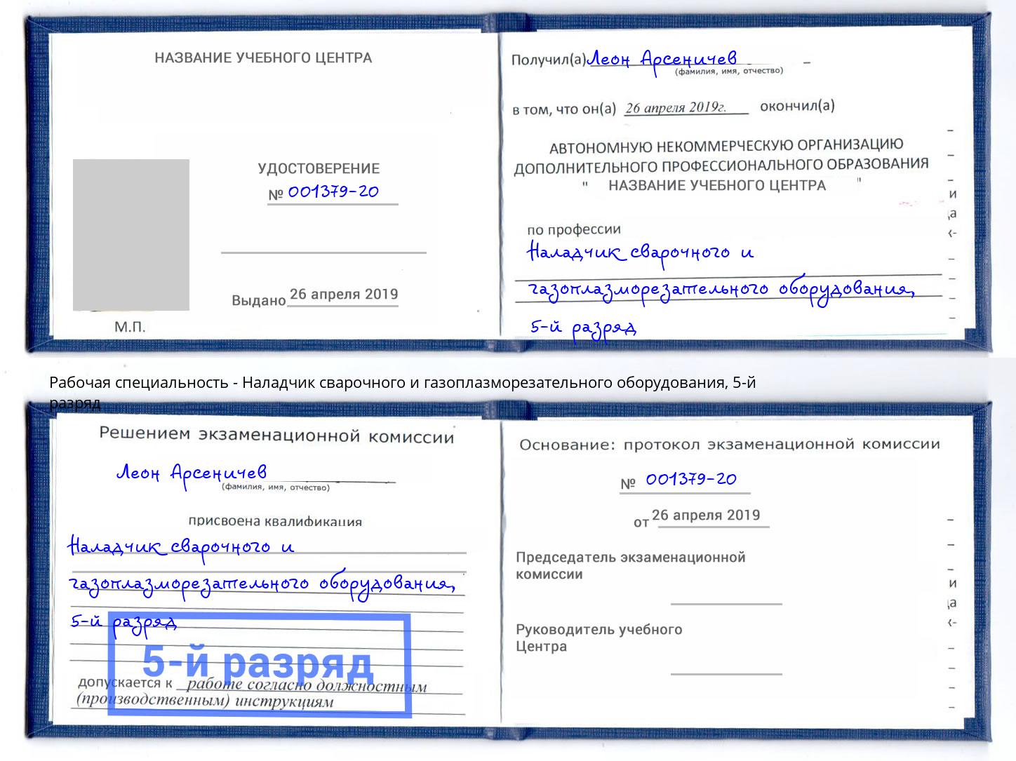 корочка 5-й разряд Наладчик сварочного и газоплазморезательного оборудования Кушва