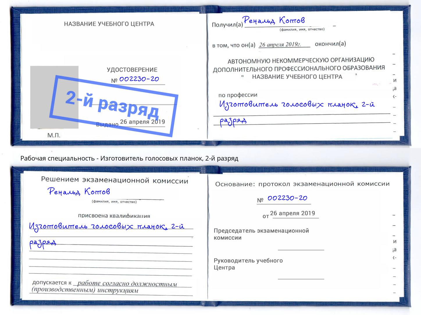 корочка 2-й разряд Изготовитель голосовых планок Кушва