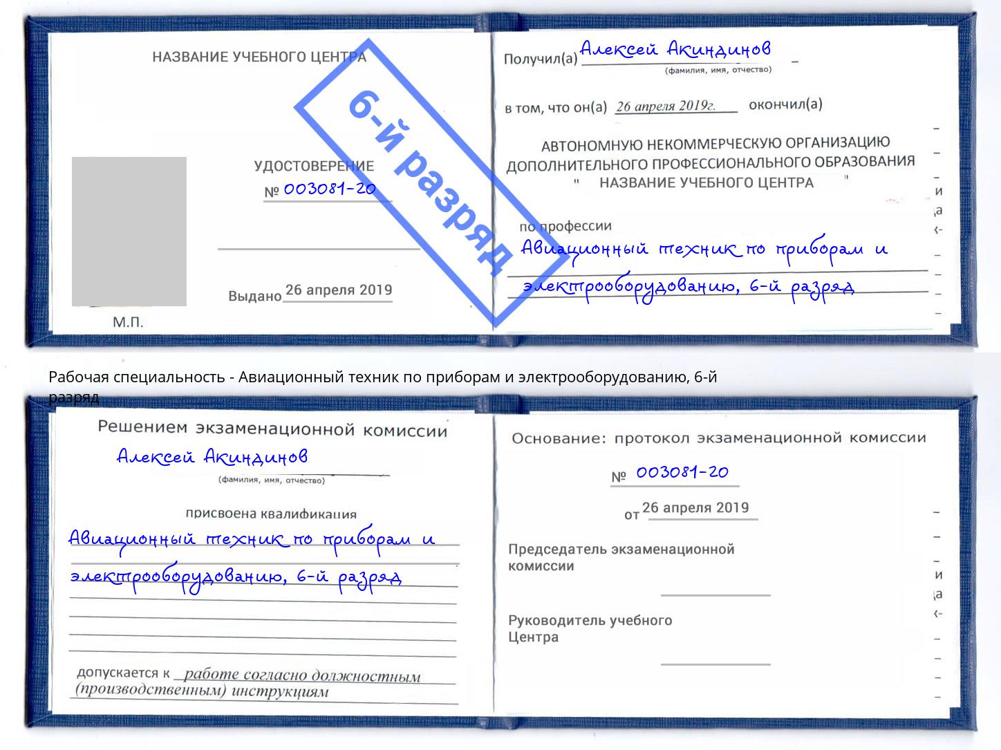 корочка 6-й разряд Авиационный техник по приборам и электрооборудованию Кушва