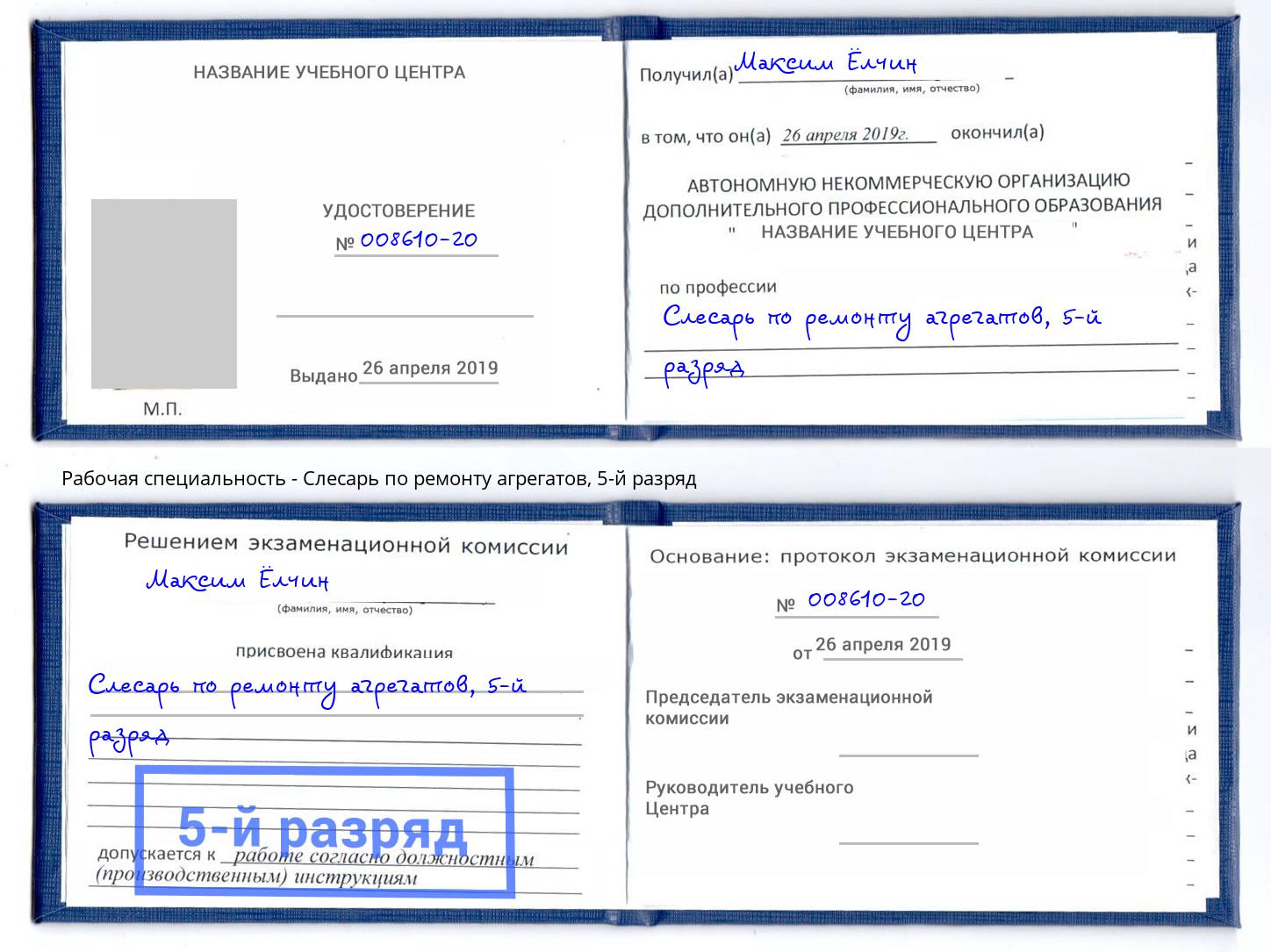 корочка 5-й разряд Слесарь по ремонту агрегатов Кушва