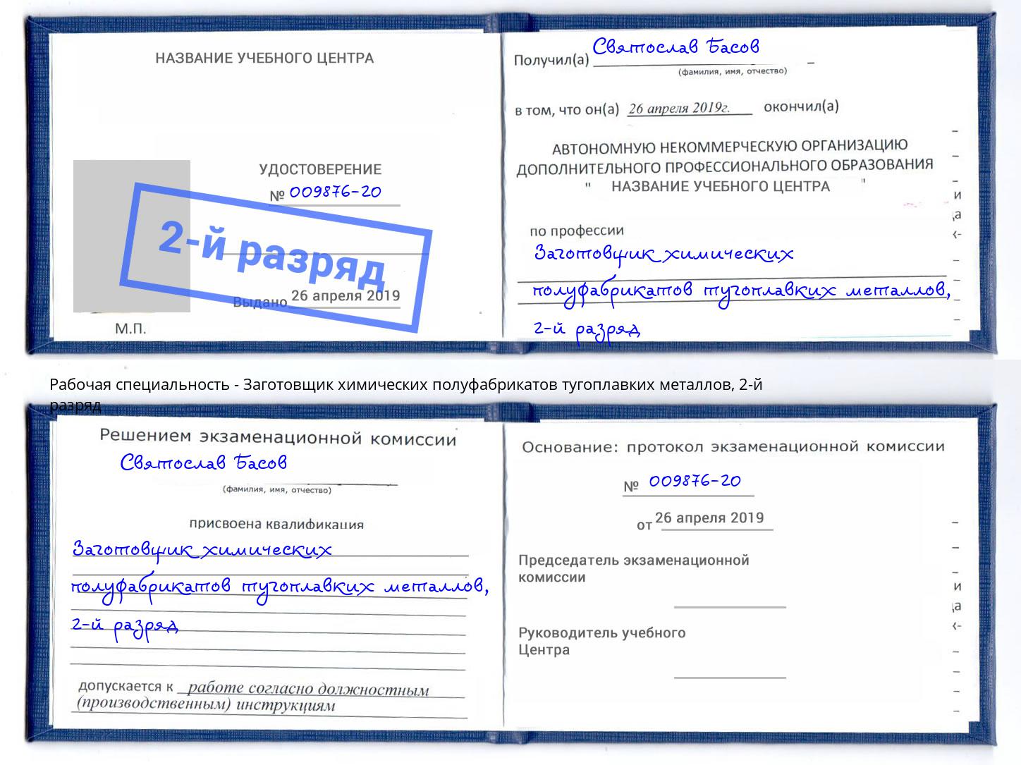 корочка 2-й разряд Заготовщик химических полуфабрикатов тугоплавких металлов Кушва