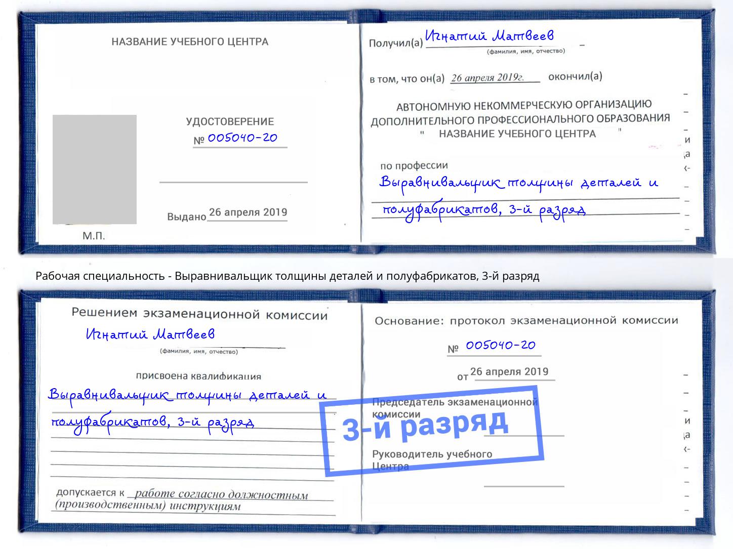 корочка 3-й разряд Выравнивальщик толщины деталей и полуфабрикатов Кушва