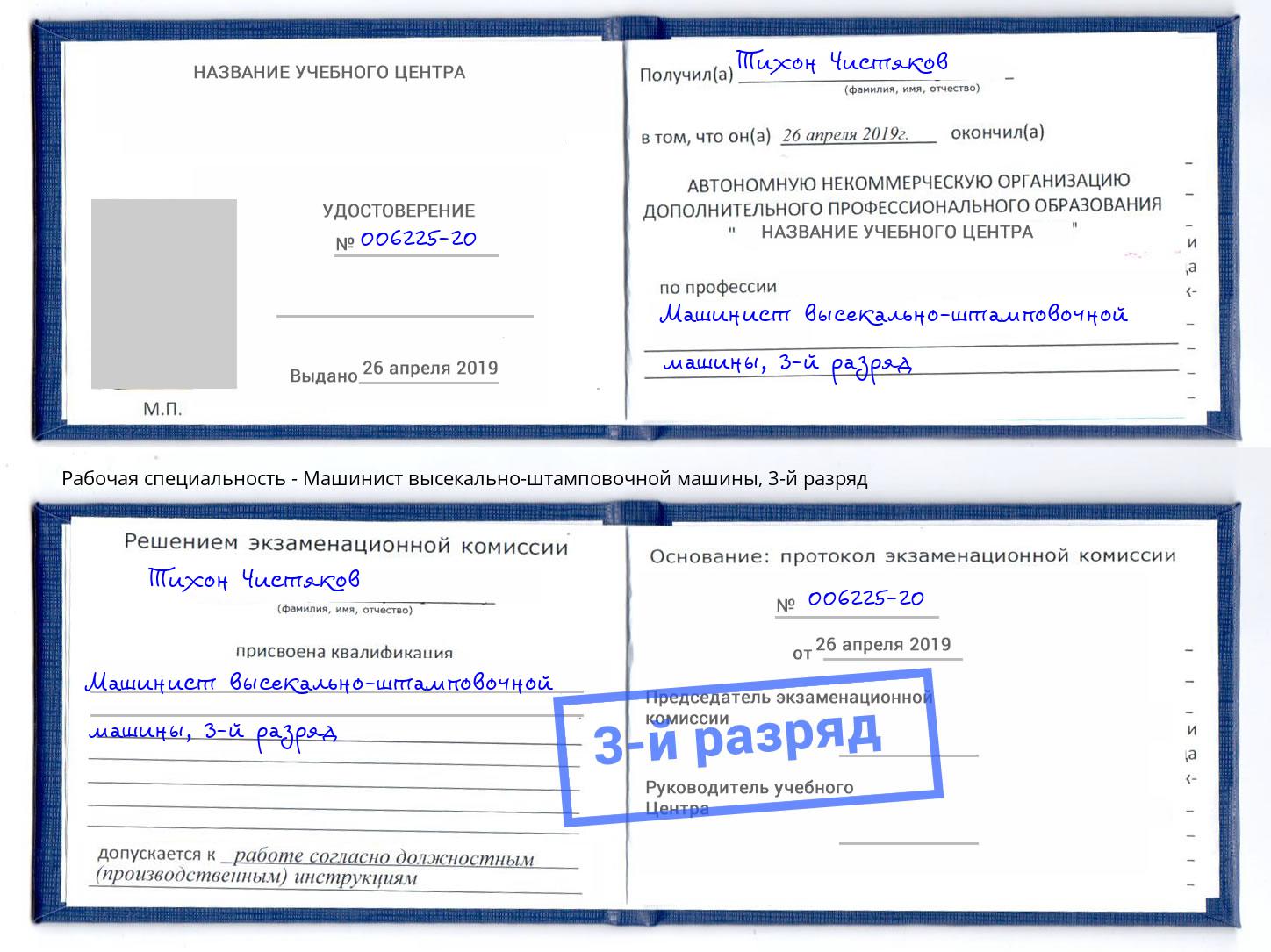 корочка 3-й разряд Машинист высекально-штамповочной машины Кушва