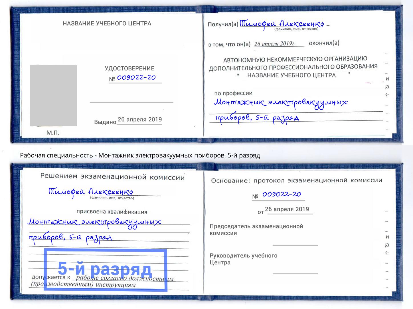 корочка 5-й разряд Монтажник электровакуумных приборов Кушва