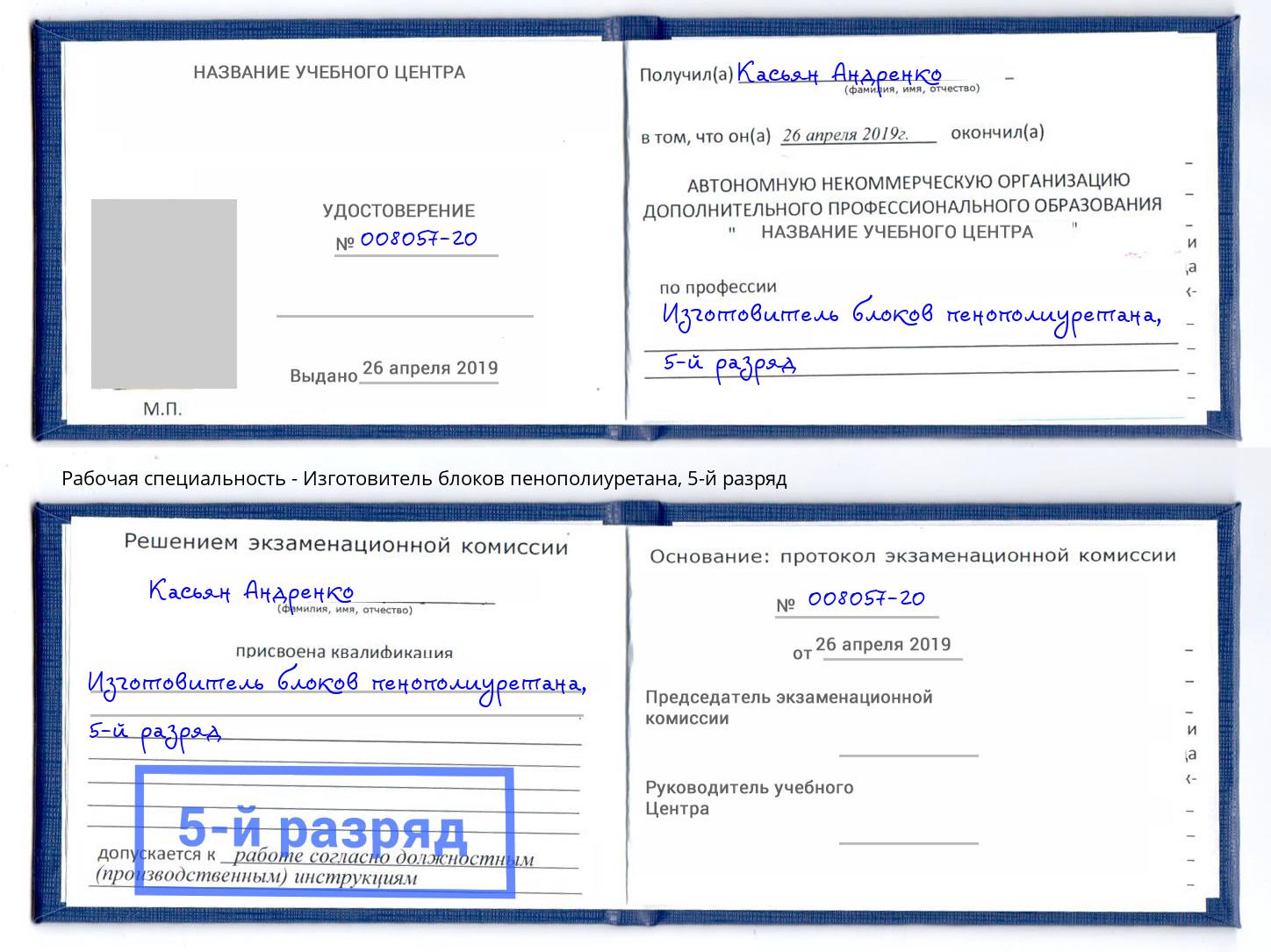 корочка 5-й разряд Изготовитель блоков пенополиуретана Кушва