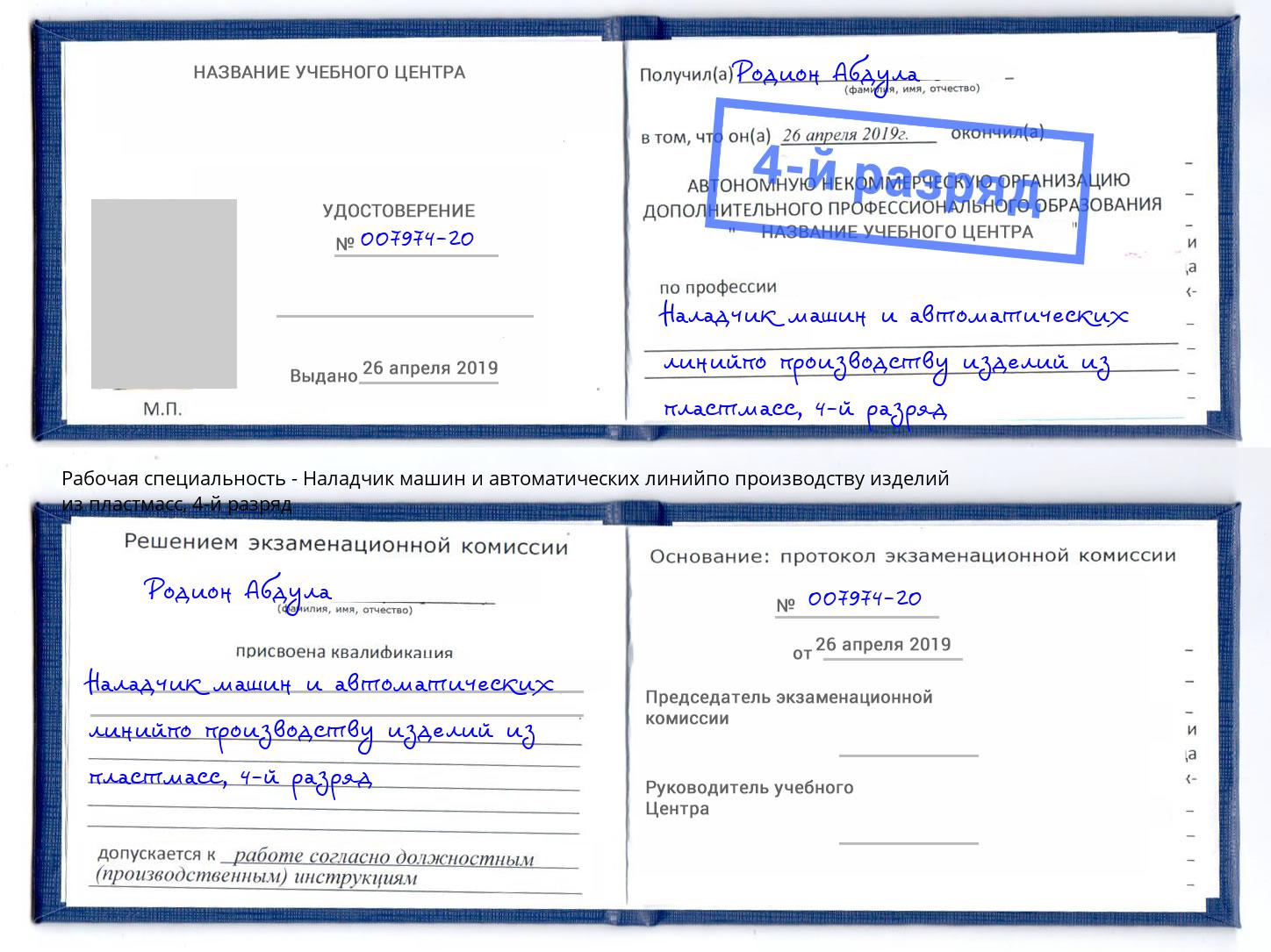 корочка 4-й разряд Наладчик машин и автоматических линийпо производству изделий из пластмасс Кушва