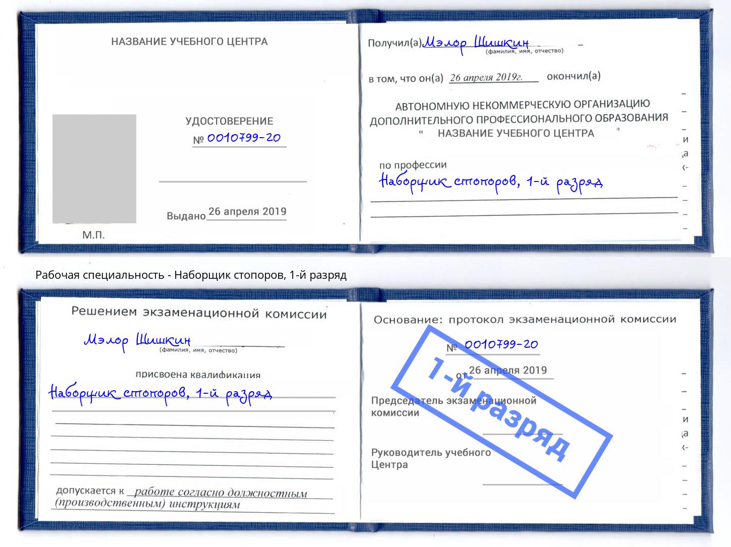 корочка 1-й разряд Наборщик стопоров Кушва
