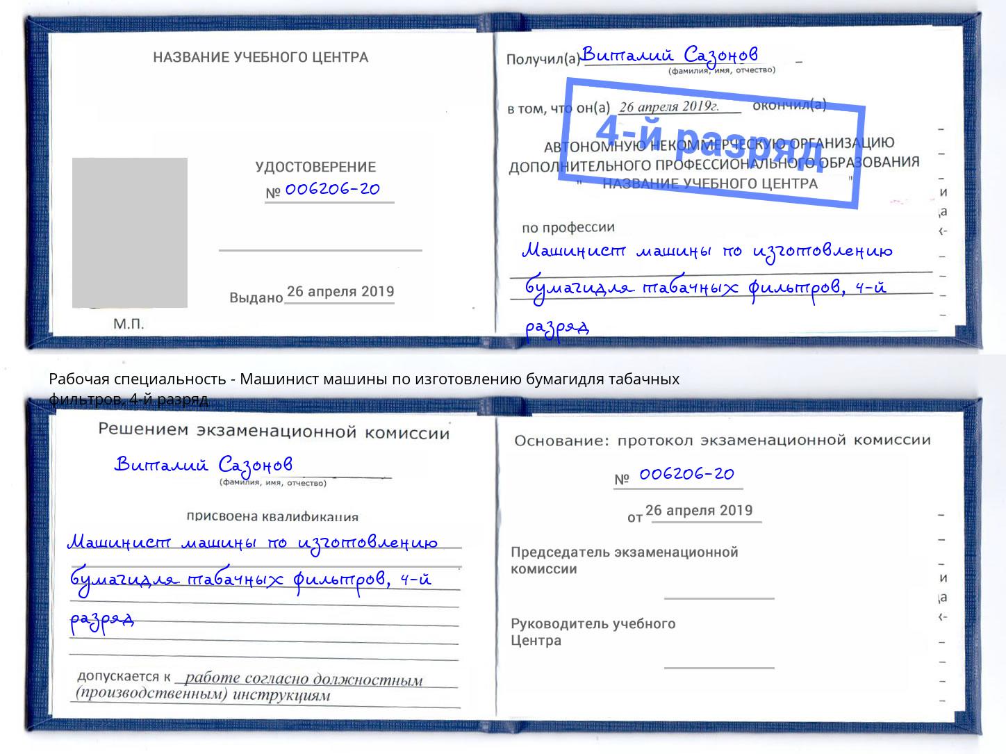 корочка 4-й разряд Машинист машины по изготовлению бумагидля табачных фильтров Кушва