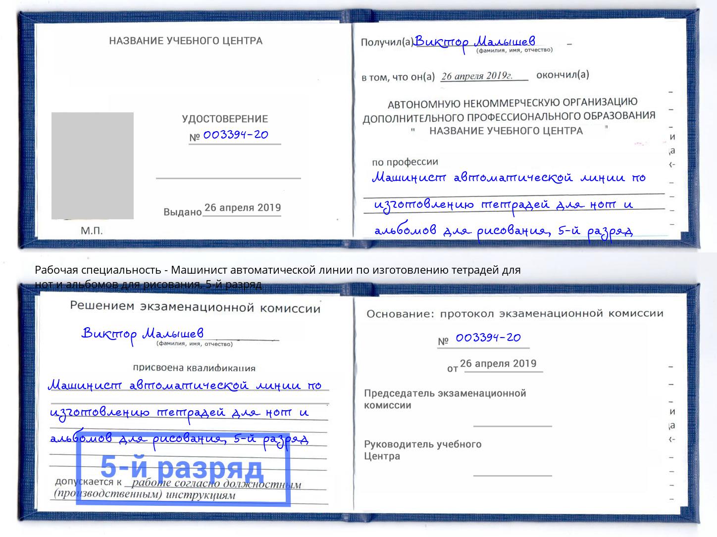 корочка 5-й разряд Машинист автоматической линии по изготовлению тетрадей для нот и альбомов для рисования Кушва