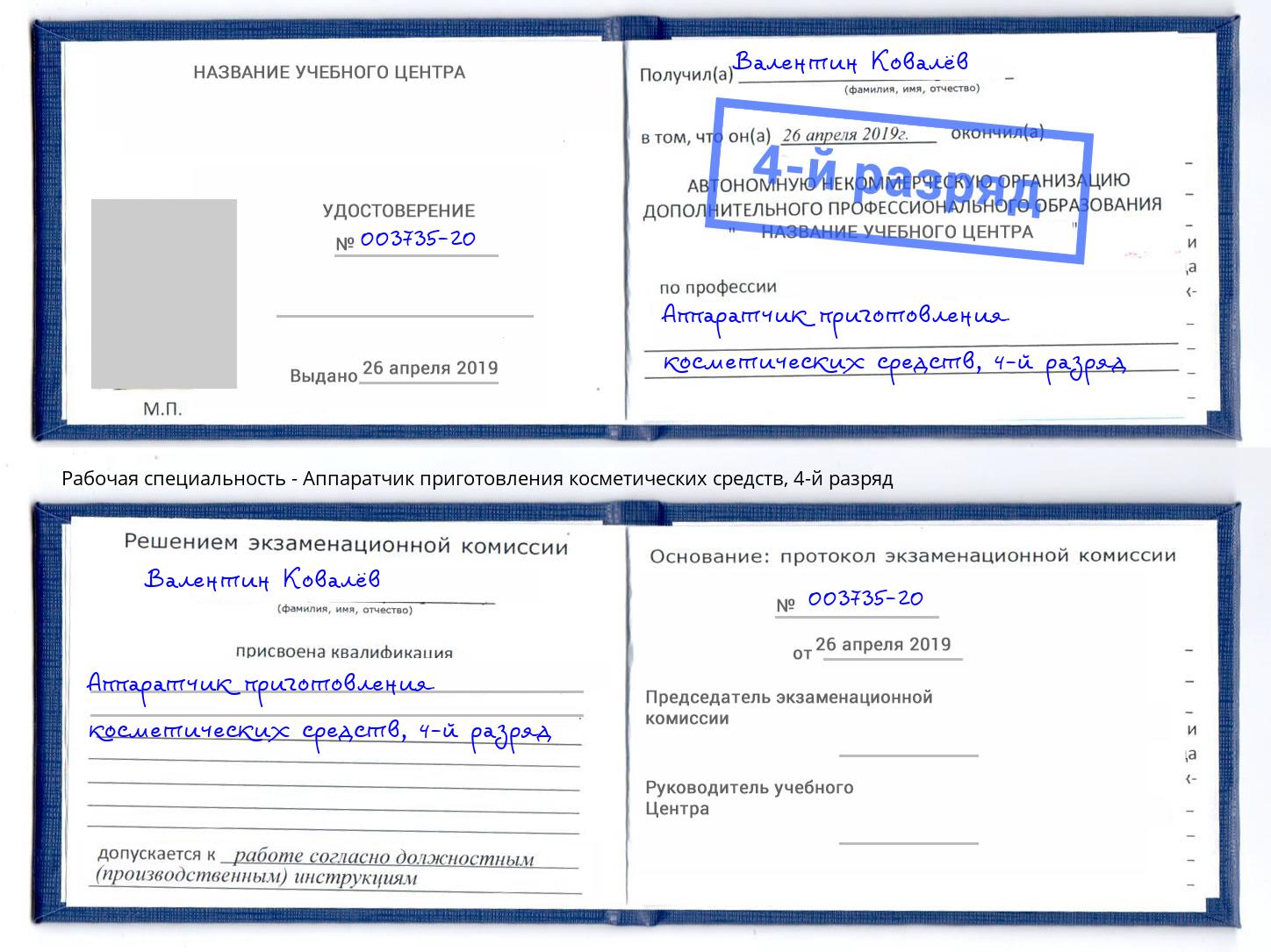 корочка 4-й разряд Аппаратчик приготовления косметических средств Кушва