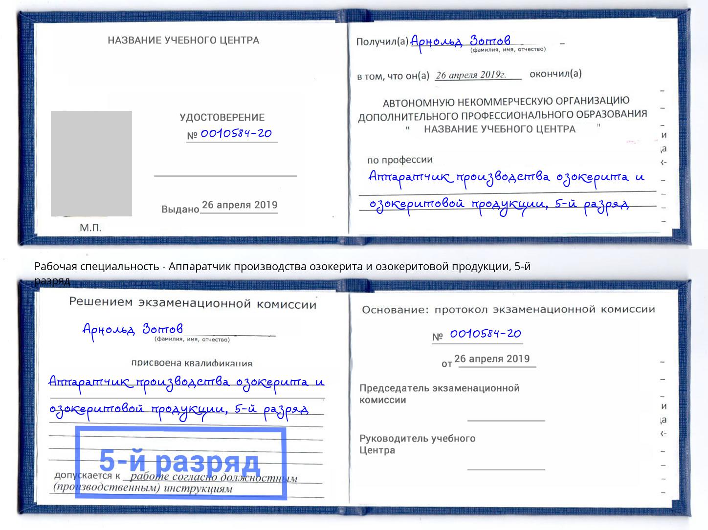 корочка 5-й разряд Аппаратчик производства озокерита и озокеритовой продукции Кушва