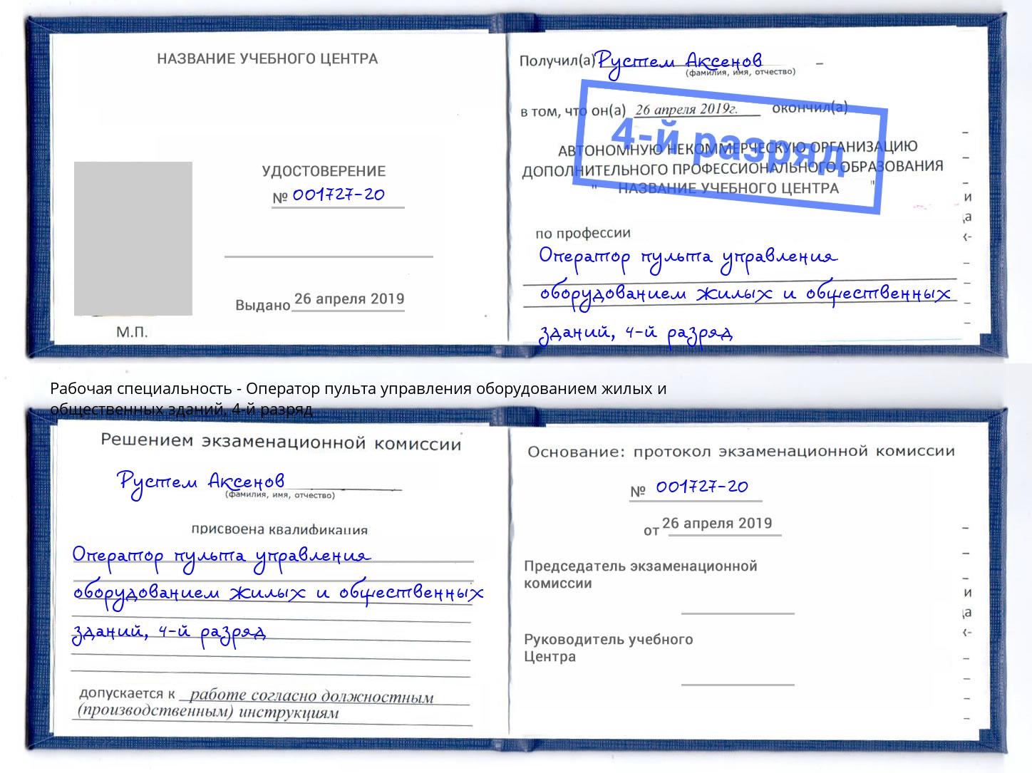 корочка 4-й разряд Оператор пульта управления оборудованием жилых и общественных зданий Кушва
