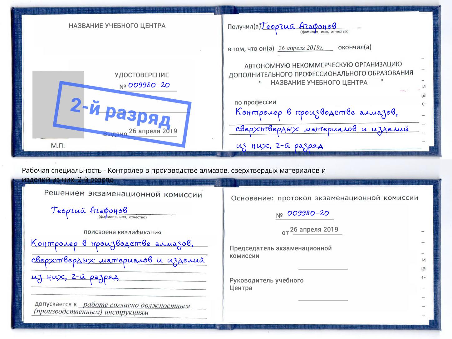корочка 2-й разряд Контролер в производстве алмазов, сверхтвердых материалов и изделий из них Кушва