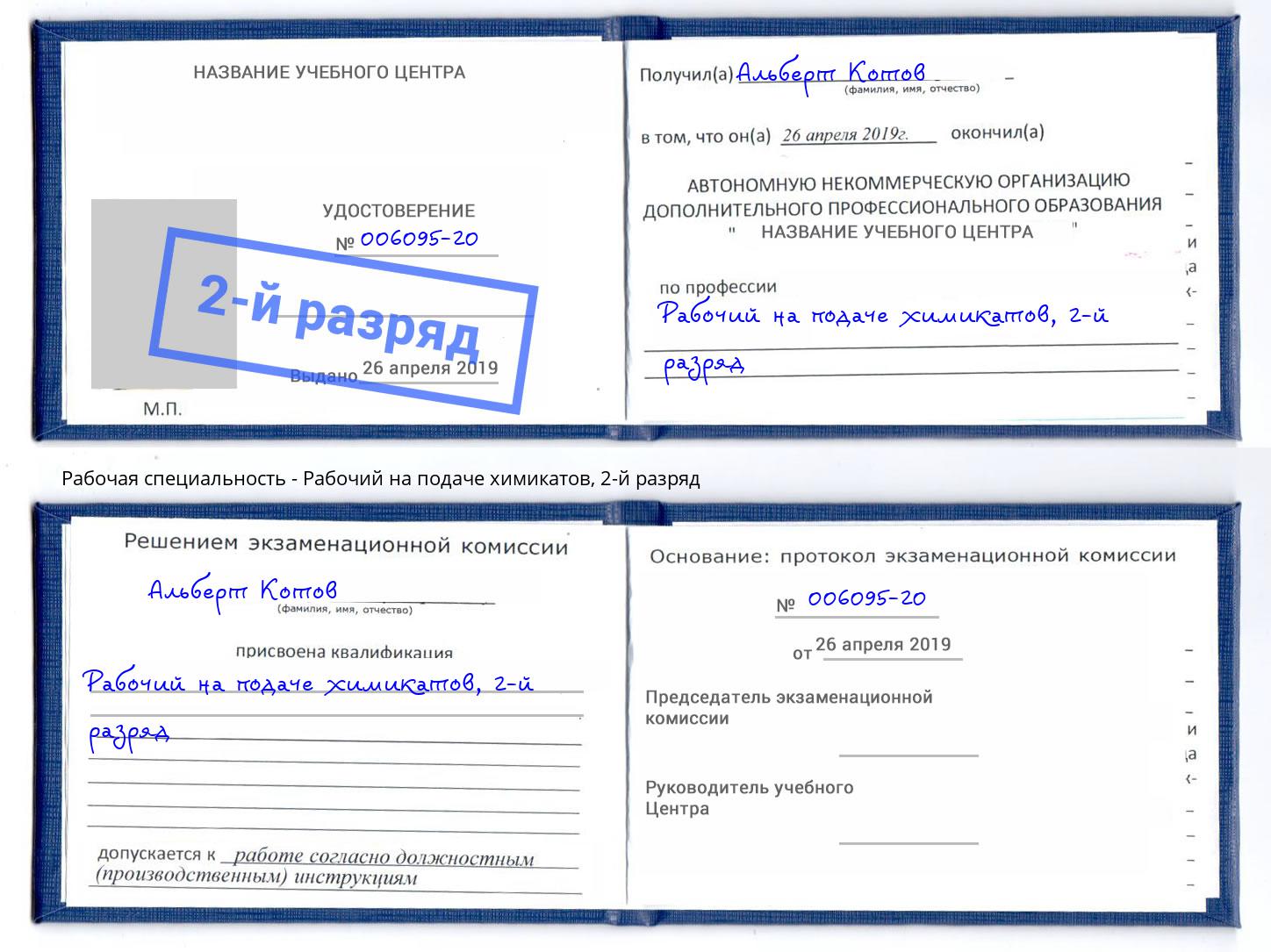 корочка 2-й разряд Рабочий на подаче химикатов Кушва
