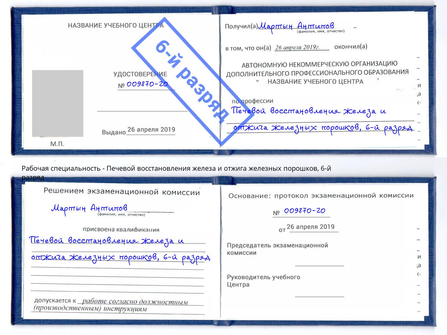 корочка 6-й разряд Печевой восстановления железа и отжига железных порошков Кушва