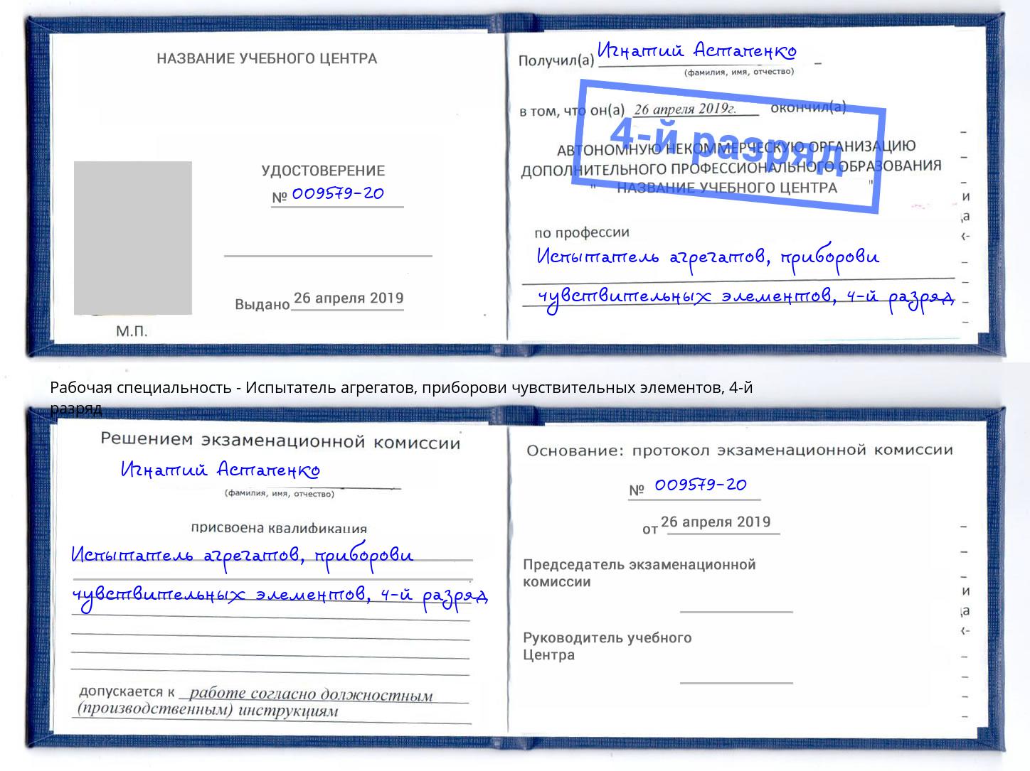 корочка 4-й разряд Испытатель агрегатов, приборови чувствительных элементов Кушва