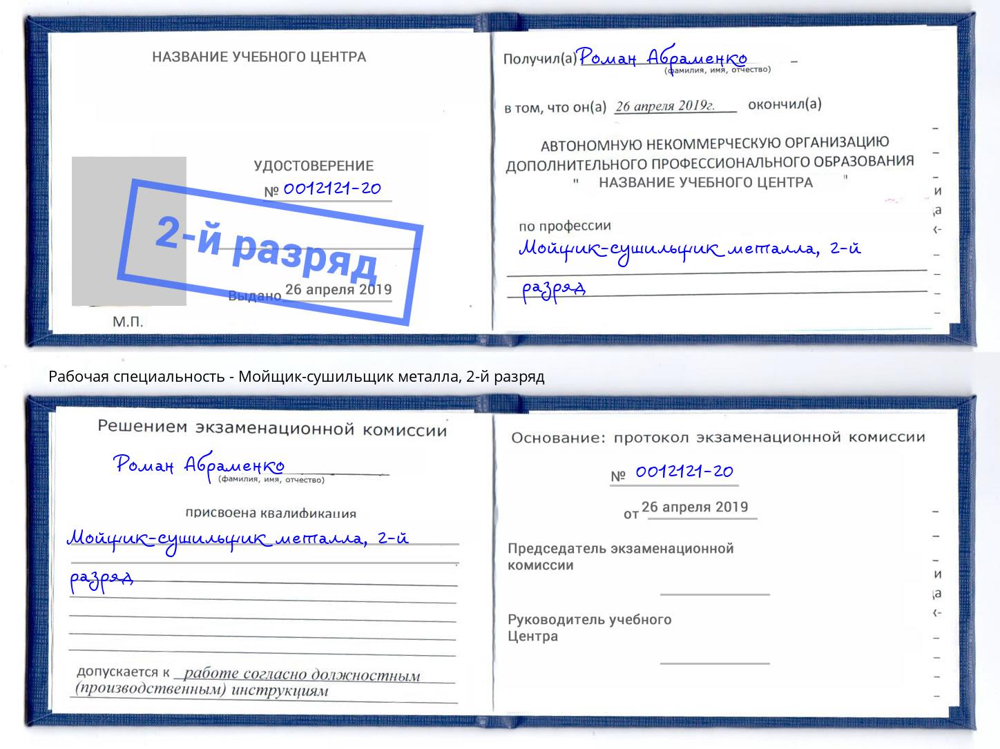 корочка 2-й разряд Мойщик-сушильщик металла Кушва