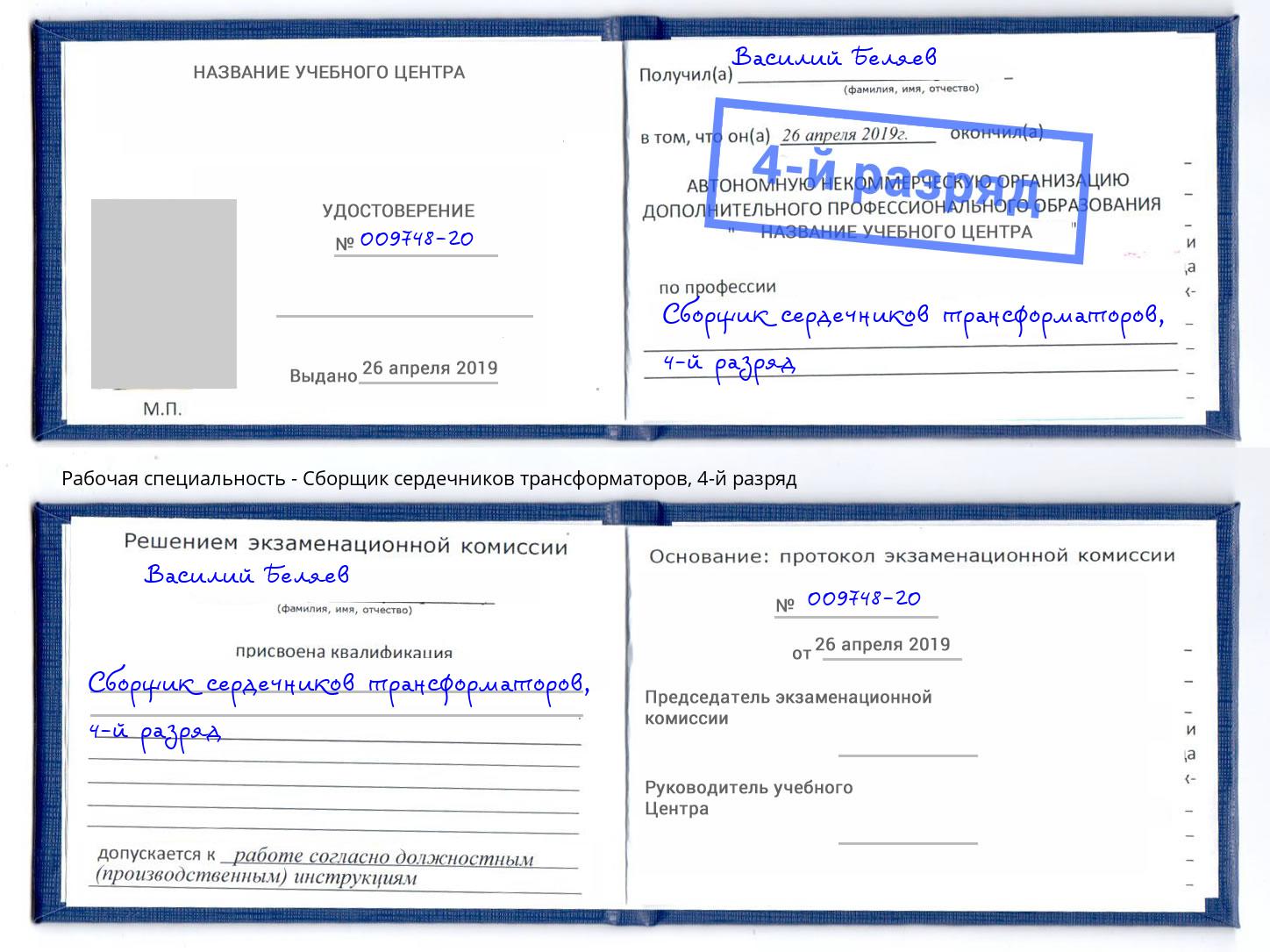 корочка 4-й разряд Сборщик сердечников трансформаторов Кушва