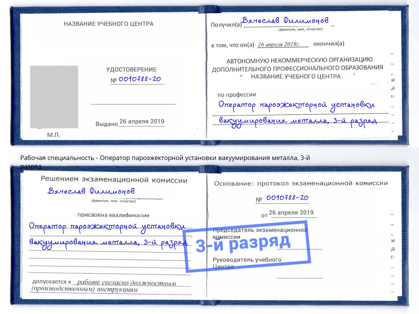 корочка 3-й разряд Оператор пароэжекторной установки вакуумирования металла Кушва