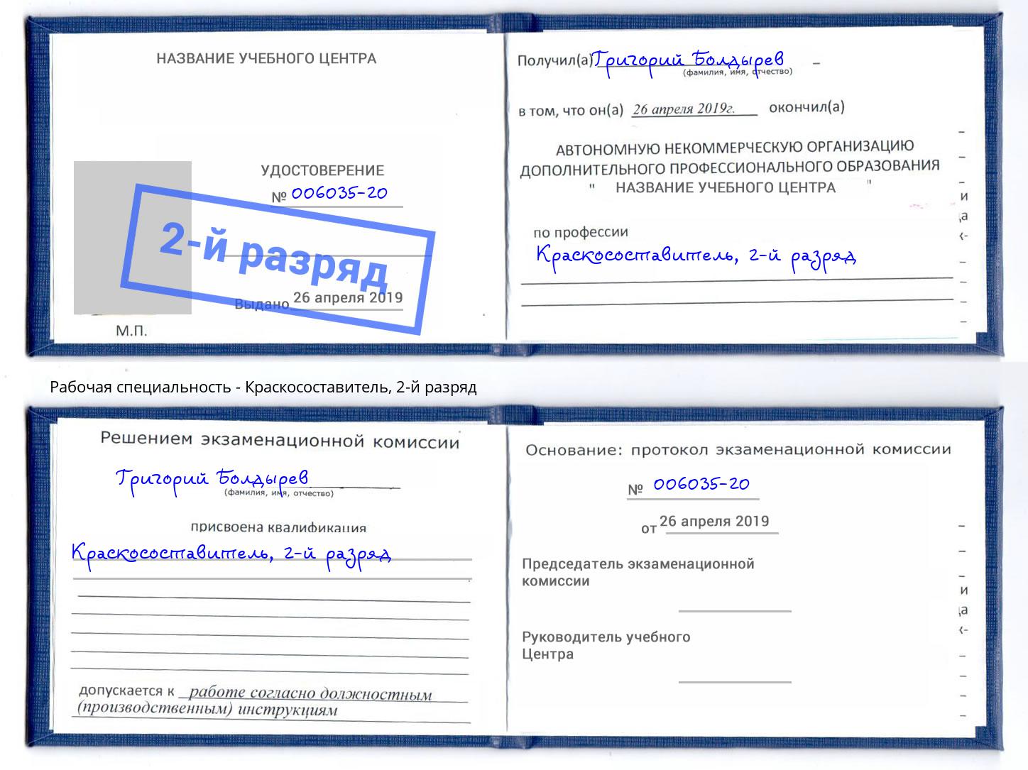 корочка 2-й разряд Краскосоставитель Кушва