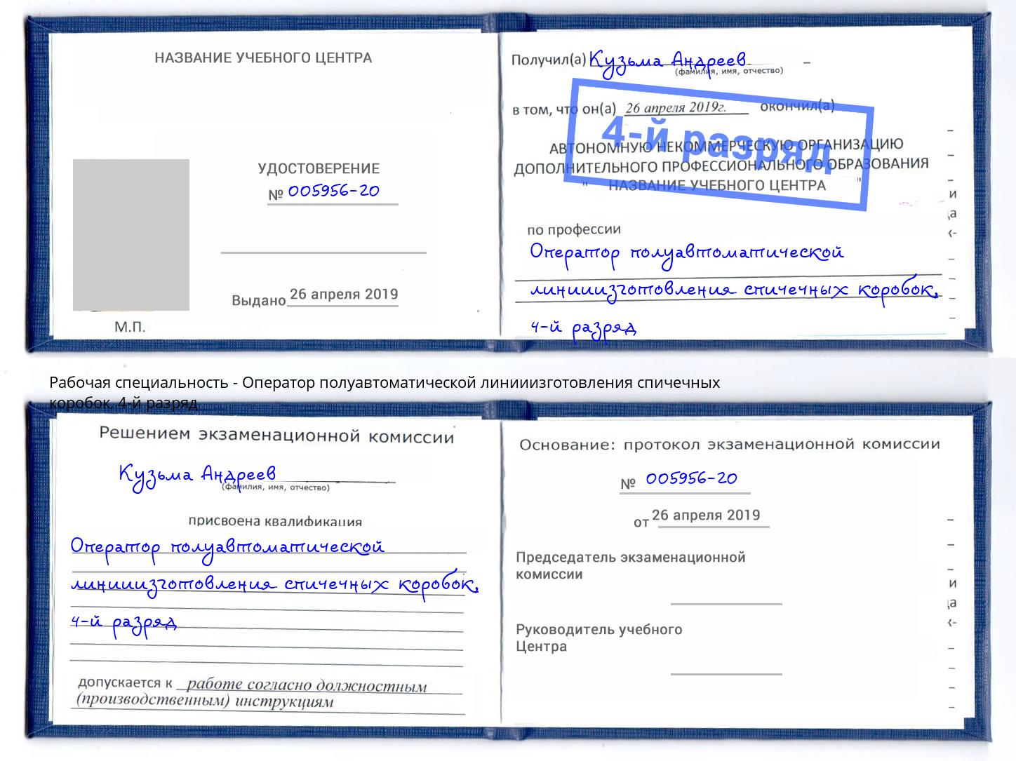 корочка 4-й разряд Оператор полуавтоматической линииизготовления спичечных коробок Кушва