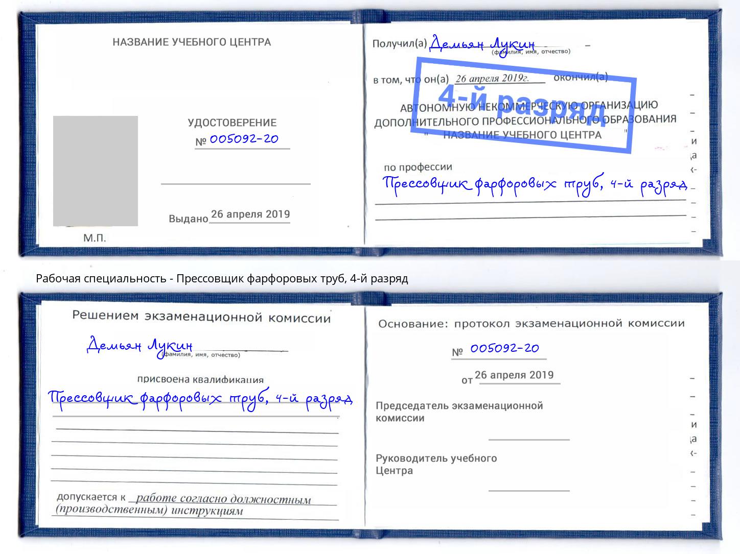 корочка 4-й разряд Прессовщик фарфоровых труб Кушва