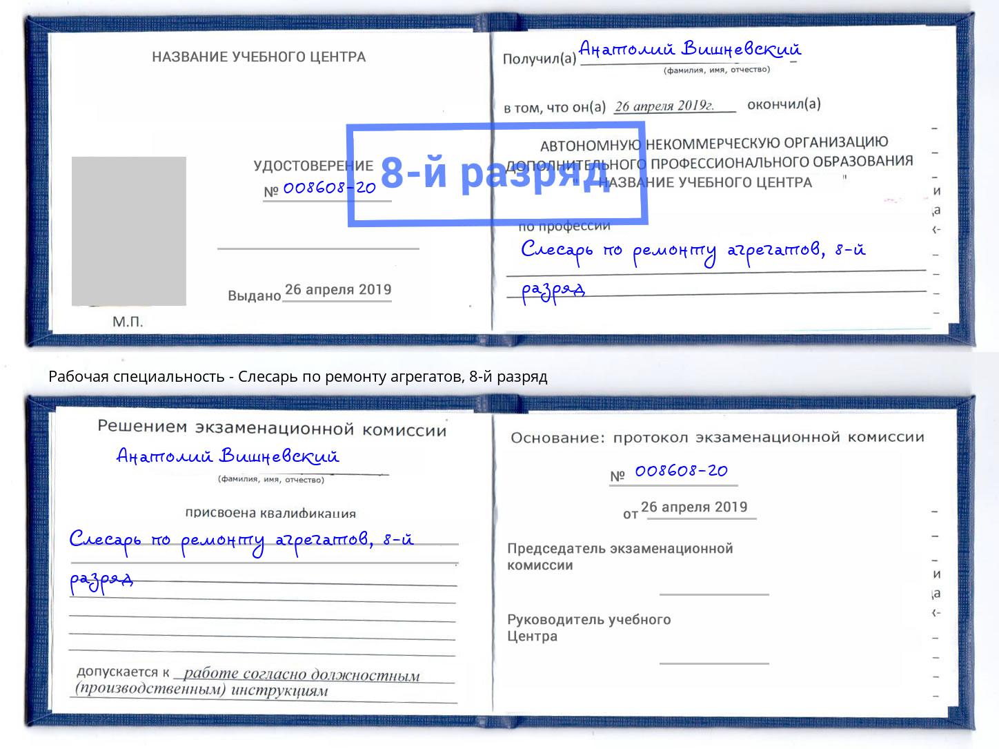 корочка 8-й разряд Слесарь по ремонту агрегатов Кушва