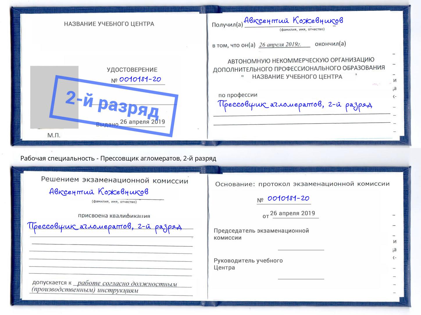 корочка 2-й разряд Прессовщик агломератов Кушва