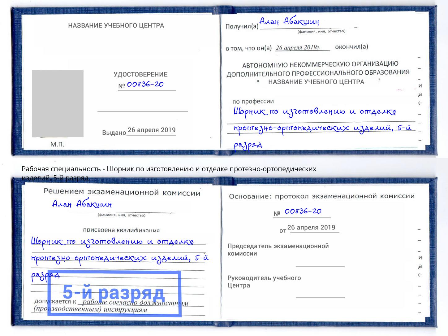 корочка 5-й разряд Шорник по изготовлению и отделке протезно-ортопедических изделий Кушва