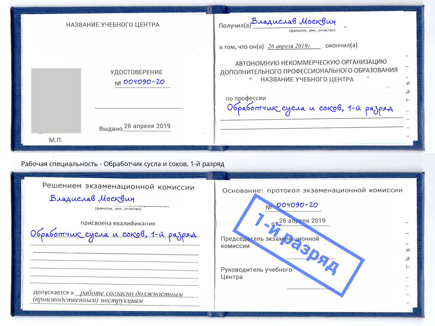корочка 1-й разряд Обработчик сусла и соков Кушва