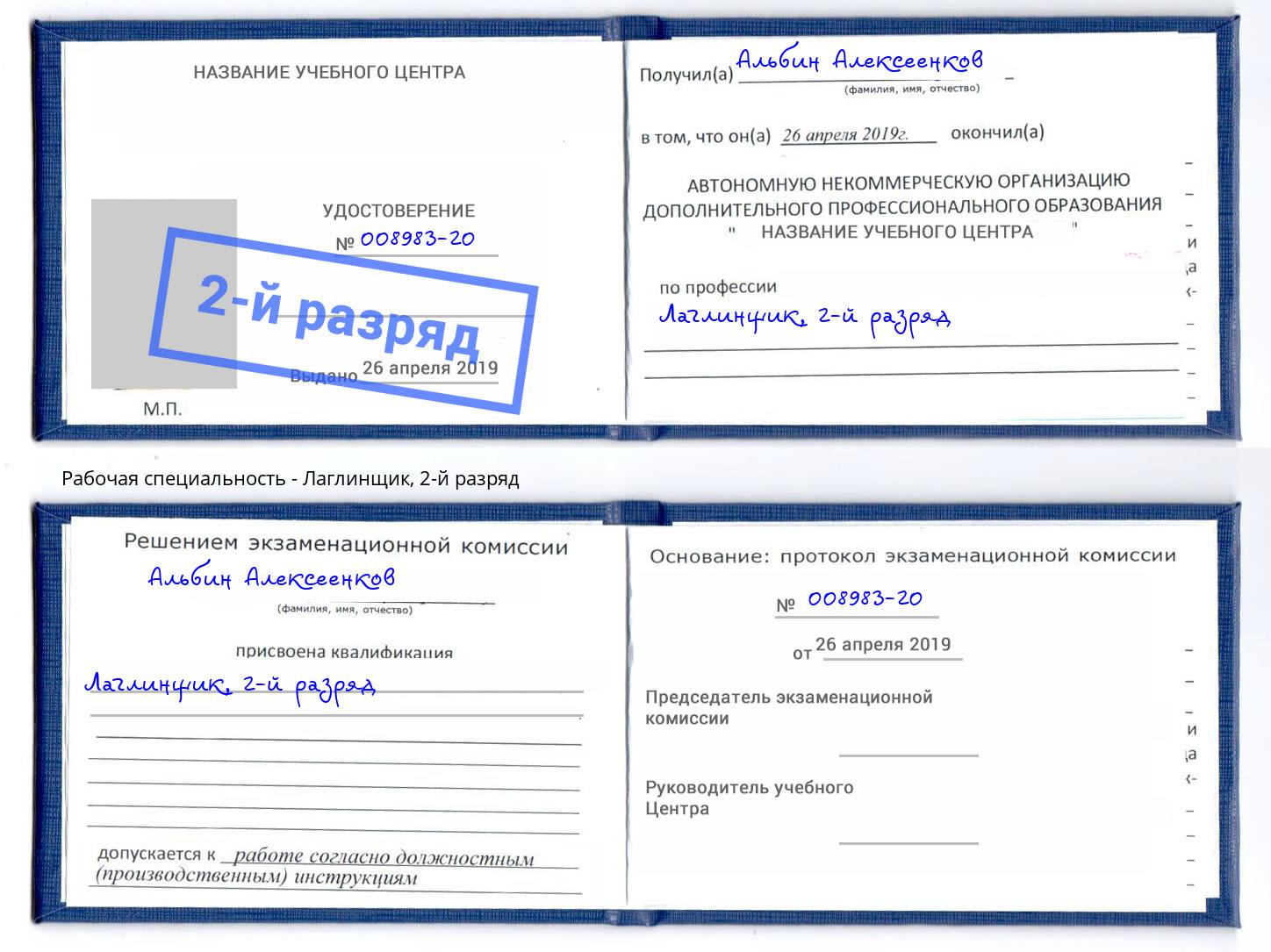 корочка 2-й разряд Лаглинщик Кушва