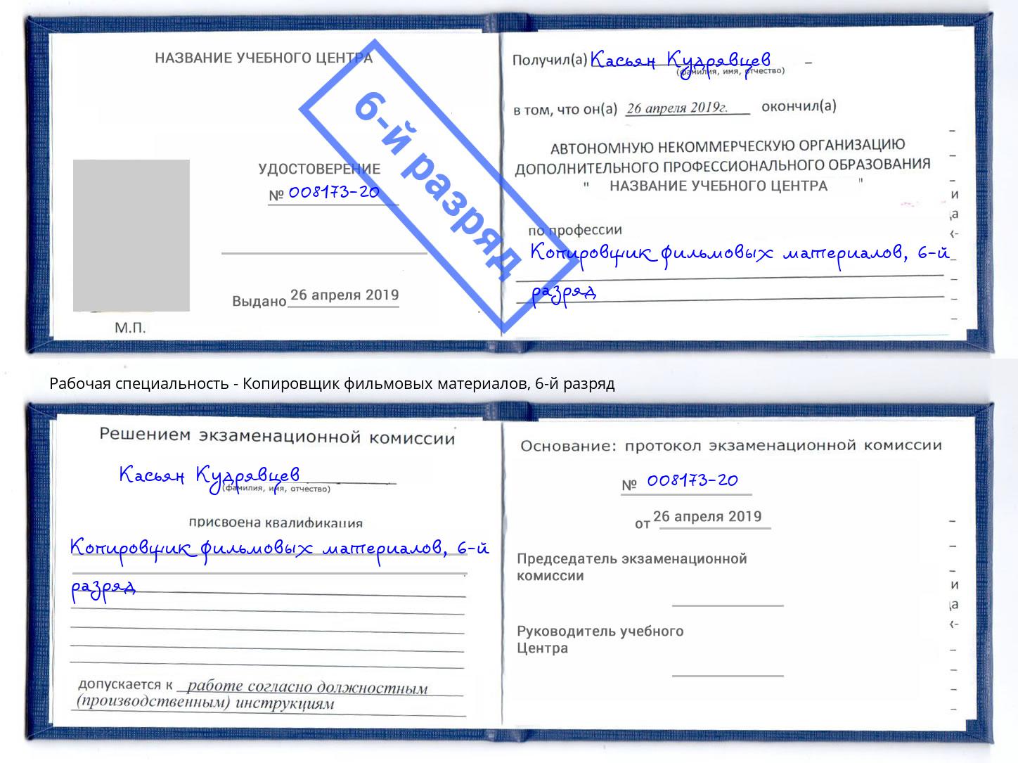 корочка 6-й разряд Копировщик фильмовых материалов Кушва