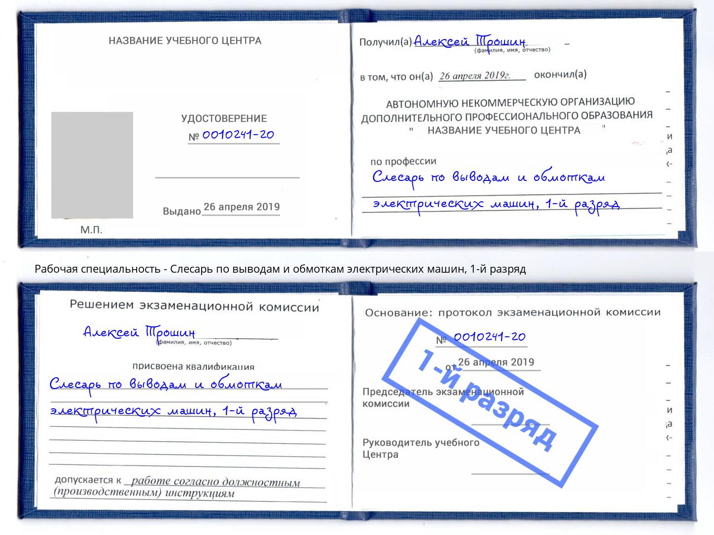 корочка 1-й разряд Слесарь по выводам и обмоткам электрических машин Кушва