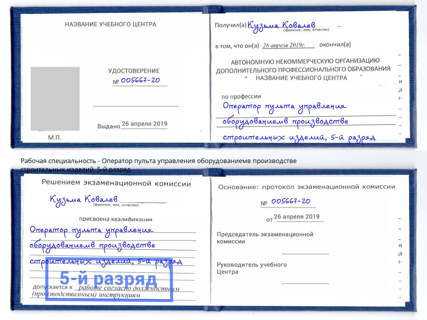 корочка 5-й разряд Оператор пульта управления оборудованиемв производстве строительных изделий Кушва