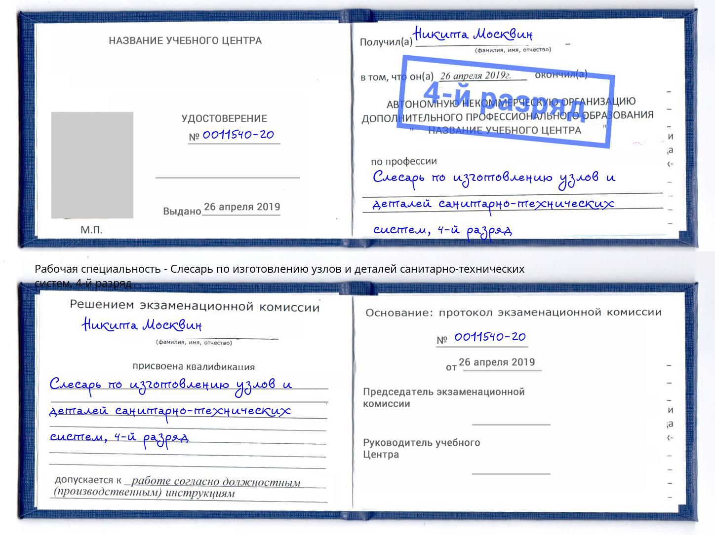 корочка 4-й разряд Слесарь по изготовлению узлов и деталей санитарно-технических систем Кушва