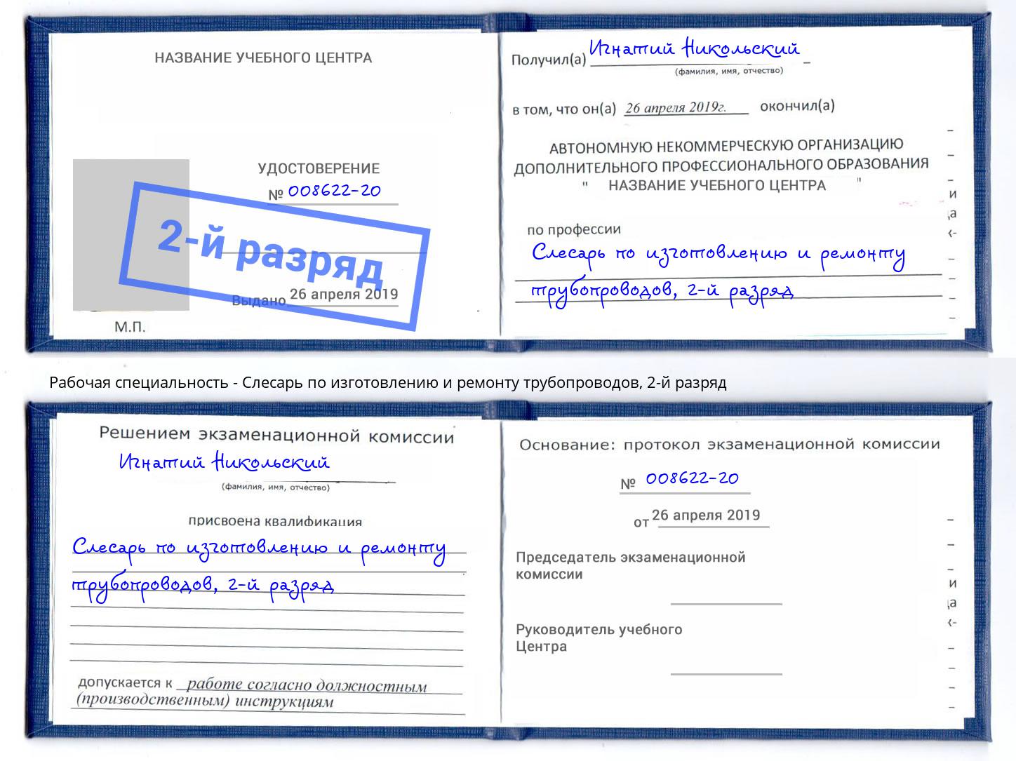 корочка 2-й разряд Слесарь по изготовлению и ремонту трубопроводов Кушва