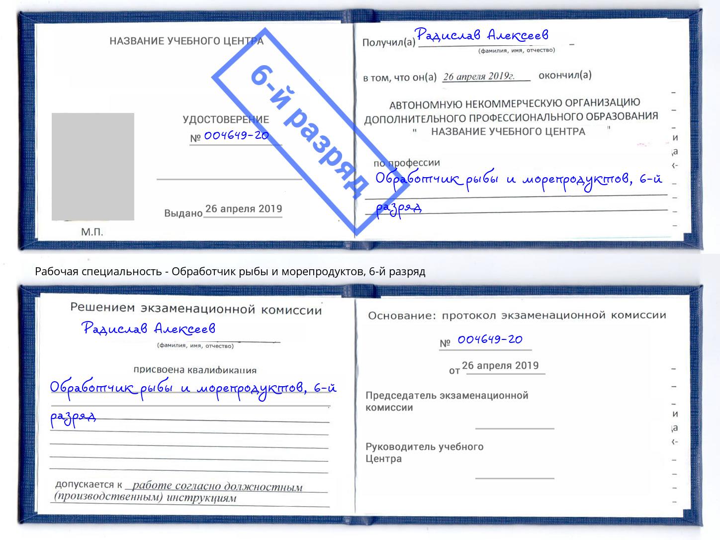 корочка 6-й разряд Обработчик рыбы и морепродуктов Кушва