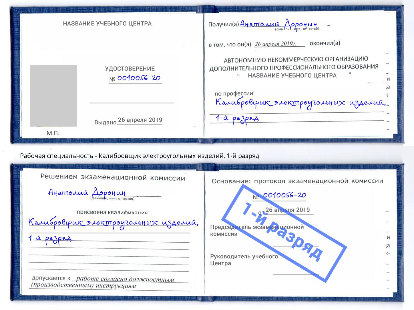 корочка 1-й разряд Калибровщик электроугольных изделий Кушва