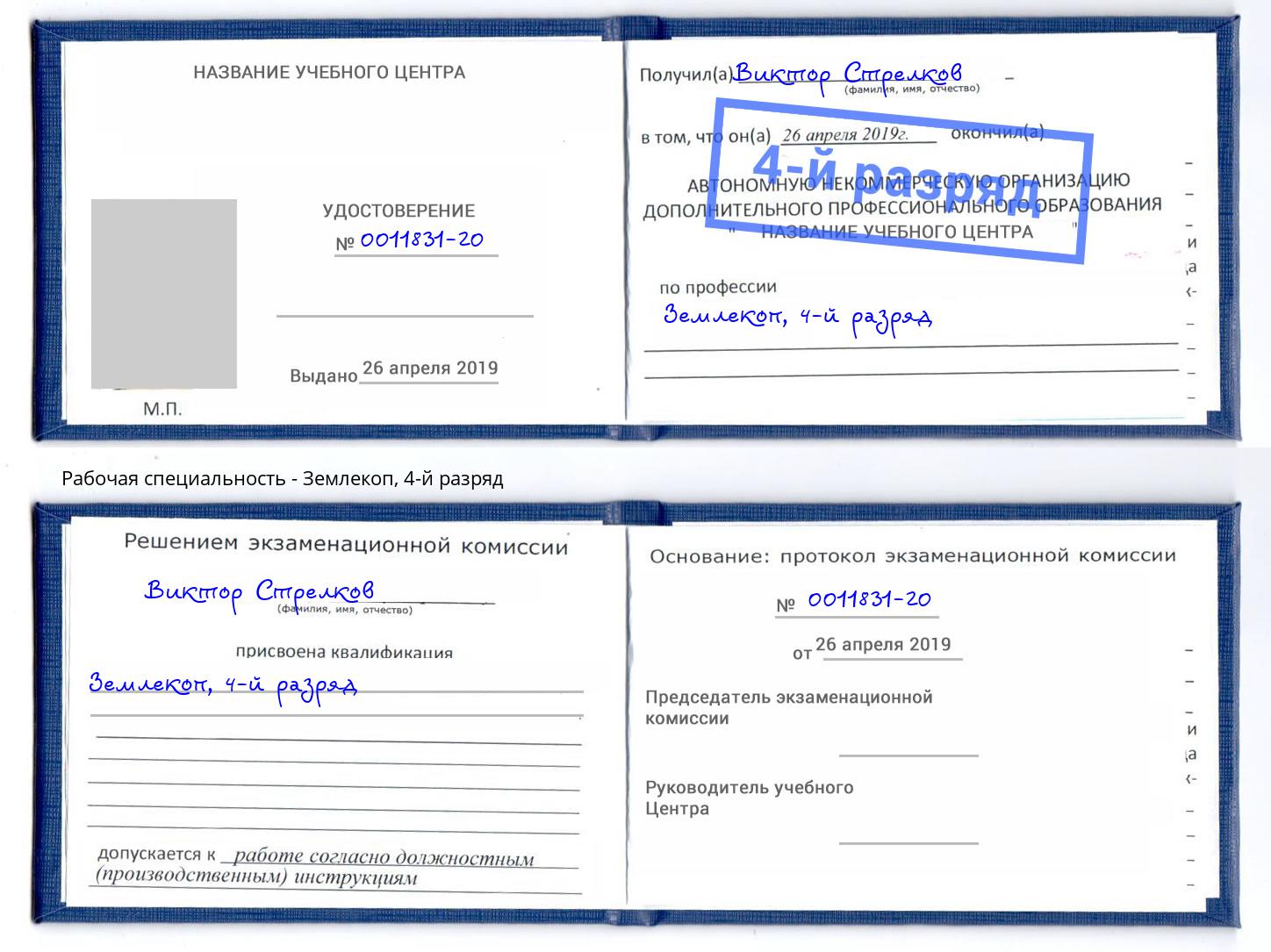 корочка 4-й разряд Землекоп Кушва