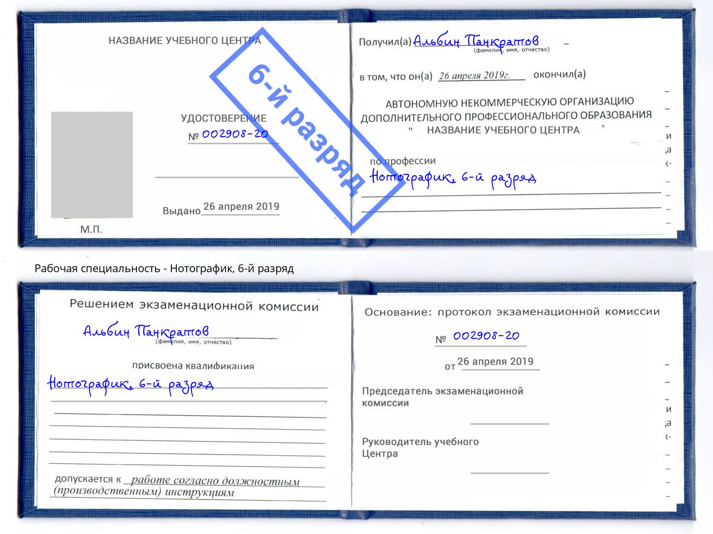 корочка 6-й разряд Нотографик Кушва