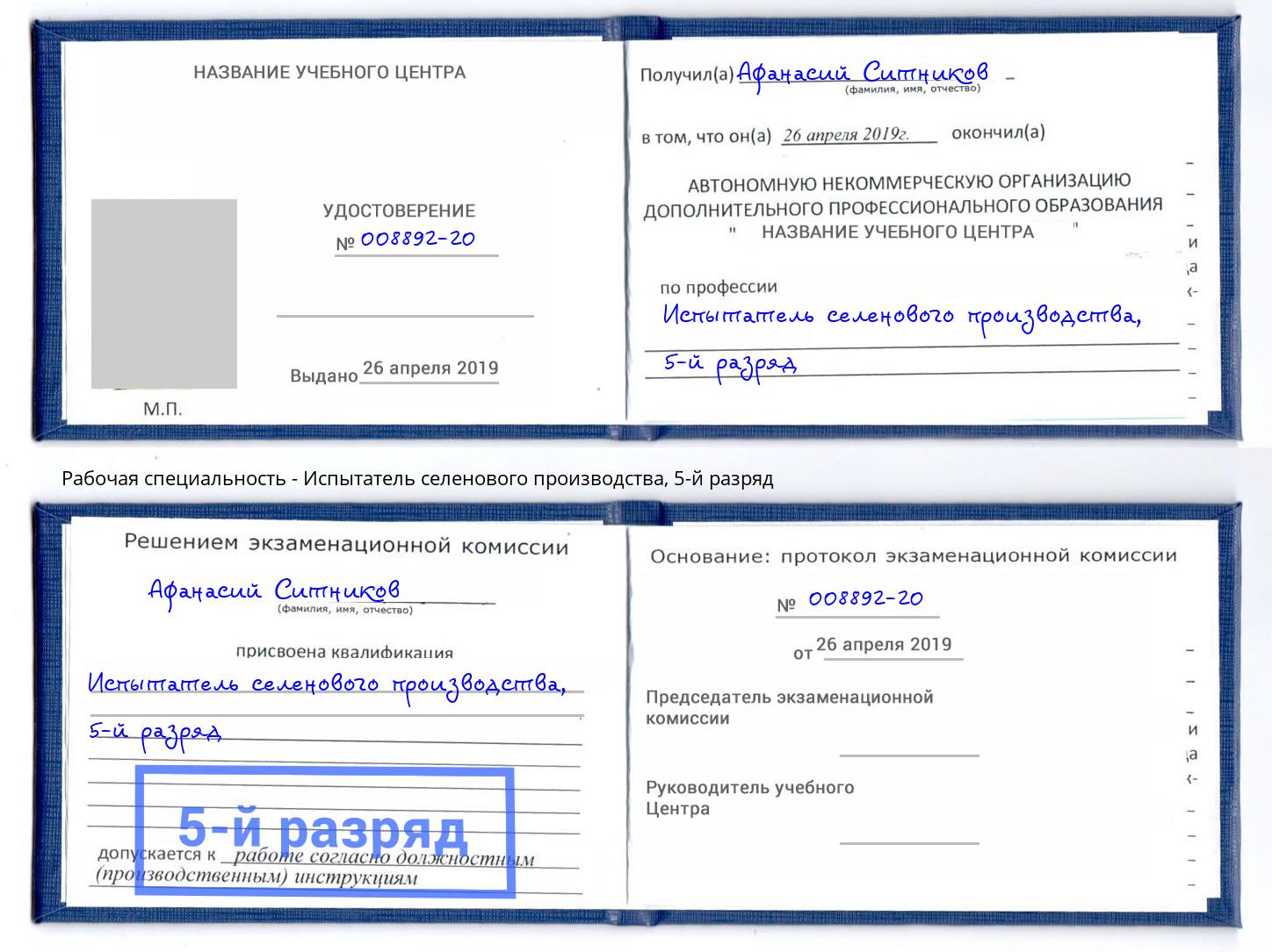 корочка 5-й разряд Испытатель селенового производства Кушва