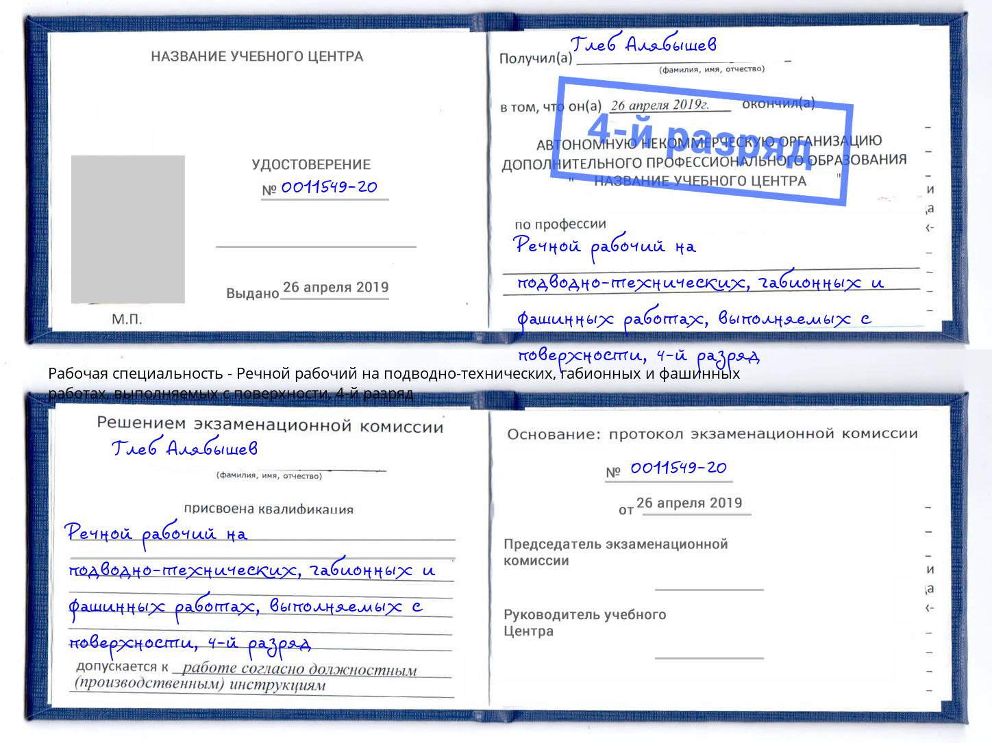 корочка 4-й разряд Речной рабочий на подводно-технических, габионных и фашинных работах, выполняемых с поверхности Кушва