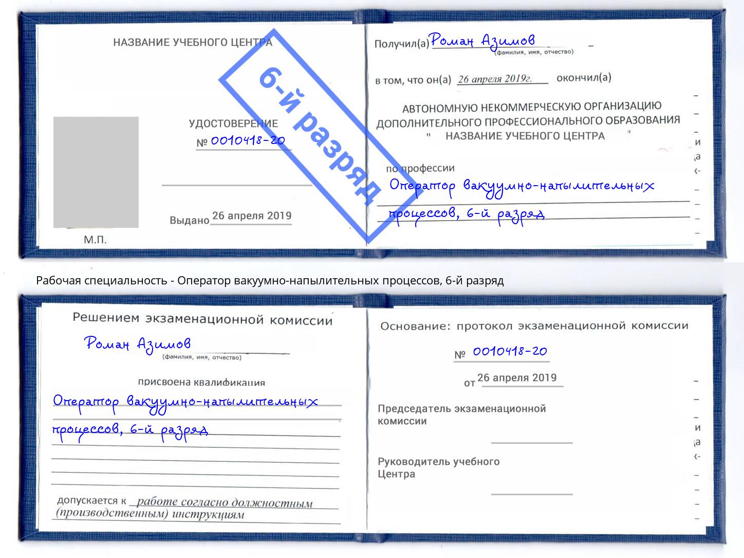корочка 6-й разряд Оператор вакуумно-напылительных процессов Кушва